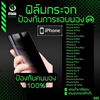 ฟิล์มกระจกนิรภัยกันเสือก สำหรับรุ่น iPhone 14 Pro Max/14 Plus/13 Pro Max/13 Mini/12 Pro Max/12 Mini/11 Pro Max/11/14/13