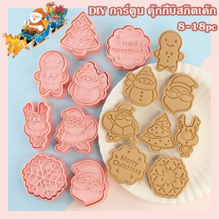 พร้อมส่ง🥧DIY การ์ตูน คุ้กกี้บิสกิตเค้ก3Dเครื่องมืออบ 8/18Pcs แม่พิมพ์คุกกี้การ์ตูนสุนัข