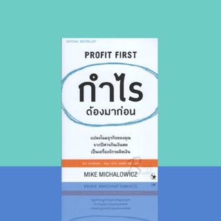 Profit First กำไรต้องมาก่อน