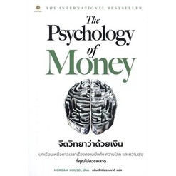 The Psychology of Money : จิตวิทยาว่าด้วยเงิน ผู้เขียน: Morgan Housel