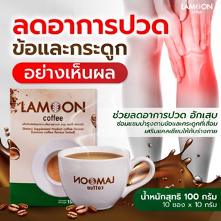 กาแฟ LAMOON ลดปวดข้อ ปวดเข่า ข้ออักเสบ สูตรบำรุงกระดูกแข็งแรง มี แคลเซียม คอลลาเจน คอลลาเจนกระดูก งาดำ ขมิ้นชัน