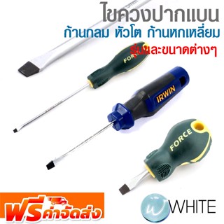 ไขควงปากแบน ก้านกลม หัวโต ก้านหกเหลี่ยม ยี่ห้อ FORCE IRWIN MAKITA STANLEY รุ่นและขนาดต่างๆ จัดส่งฟรี!!!