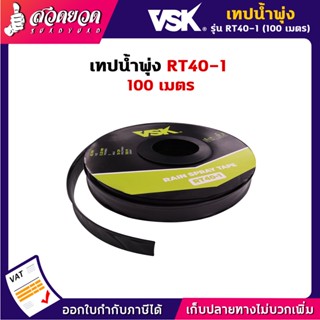 เทปน้ำพุ่ง สายน้ำพุ่ง ขนาด 40 มม. (3/4 นิ้ว) (6หุน) หนา 0.2 มม. ระยะห่าง 10 ซม. ความยาว 100 เมตร สวดยวด