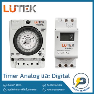 LUTEK Timer Analog และ Digital ตัวตั้งเวลาระบบแอนาล็อคและดิจิตอล