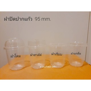 ฝาปิดแก้ว ฝาเรียบ ฝาโดม ฝาฮาล์ฟ ปาก95 คุณภาพดี ราคาถูก