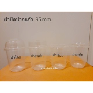 ฝาปิดแก้ว ฝาเรียบ ฝาโดม ฝาฮาล์ฟ ปาก95 คุณภาพดี ราคาถูก