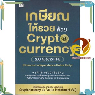 หนังสือ เกษียณให้รวย ด้วย Cryptocurrency ฉบับคู่ ผู้แต่ง : พรศักดิ์ อุรัจฉัทชัยรัตน์ :  พร้อมส่ง