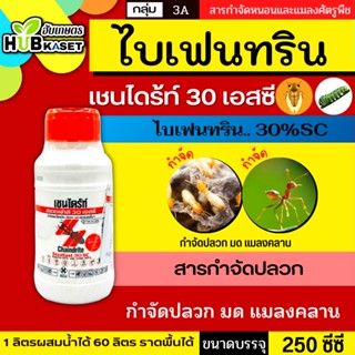 เชนไดร้ท์ สเตดฟาส30SC 250ซีซี ป้องกันและกำจัดปลวก มอด มดและแมลงอื่นๆ