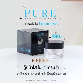 Pearl Ginseng Night Cream 10 g. ครีมโสมไข่มุกเกาหลี Pure