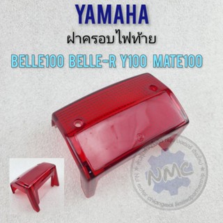 ฝาไฟท้าย ฝาครอบไฟท้าย belle100 belle-r y100 mate100 ฝาไฟท้าย yamaha belle y100 mate