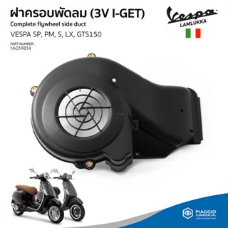 [1A019814] ฝาครอบใบพัด ฝาครอบพัดลม ระบายอากาศ VESPA ของแท้ เบิกศูนย์ เวสป้า รุ่น Lx, S, Sprint, Primavera, GTS150