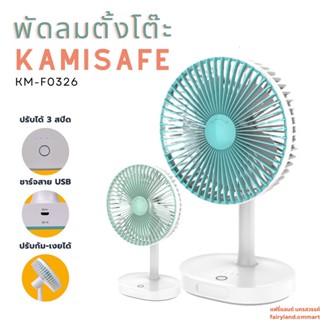 🔥ร้านใหม่🔥พร้อมส่ง🔥 พัดลมตั้งโต๊ะ KAMISAFE KM-F0326 ชาร์จ USB ได้ มีไฟ LED ปรับความแรงได้ 3 ระดับ