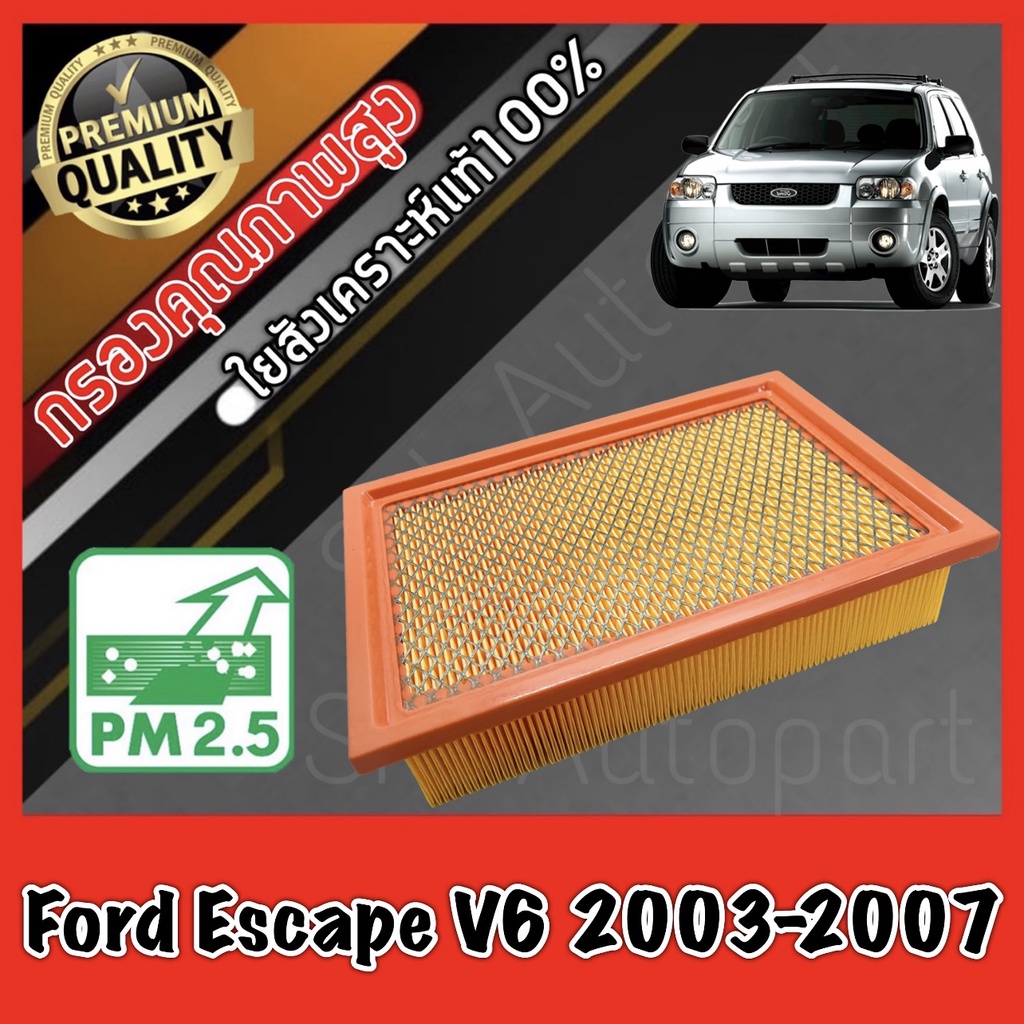 กรองเครื่อง ฟอร์ด เอสเคป Ford Escape เครื่อง2.0 และ 3.0 (2.3ใส่ไม่ได้)  ปี2003-2007