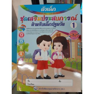 ชุดเสริมประสบการณ์สำหรับเด็กปฐมวัย1 ตัวเด็ก