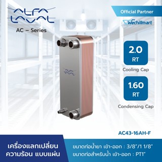 Alfa Laval เครื่องแลกเปลี่ยนความร้อนแบบแผ่น (Plate Heat Exchanger) AC – Alfa Chill รุ่น AC43-16AH-F