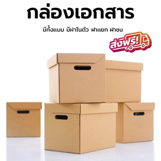 ส่งฟรีทันที กล่องใส่เอกสารกล่องขนของ กล่องย้ายออฟฟิศ กล่องย้ายบ้าน กล่องกระดาษ กล่องลูกฟูก กล่องเอนกประสงค์ขนาดใหญ่