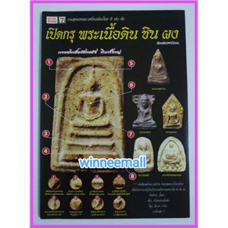 หนังสือเปิดกรุพระเนื้อดินชินผงพิมพ์ยอดนิยม