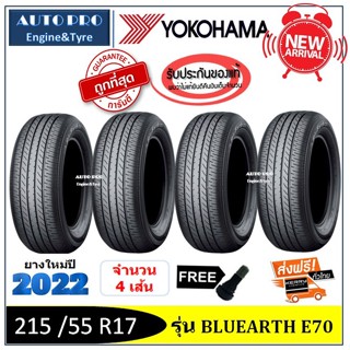 215 /55 R17 YOKOHAMA E70 |2,4 เส้น| *ปี2022*-ส่งฟรี เงินสด/เก็บเงินปลายทาง ยางใหม่ /โยโกฮาม่า