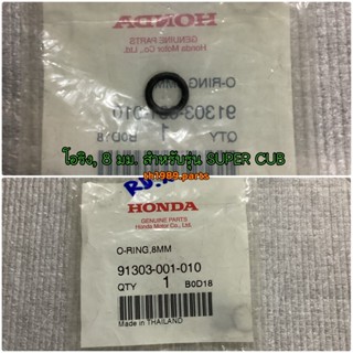 โอริง, 8 มม. สำหรับรุ่น SUPER CUB อะไหล่แท้ HONDA 91303-001-010