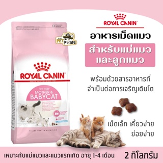 Royal Canin First Age Mother &amp; Babycat โรยัลคานิน อาหารเม็ดแมว สำหรับแม่แมวและแมวแรกเกิด อายุ 1-4 เดือน บรรจุ 2 กก.