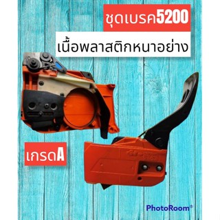 ชุดเบรคฝาครอบบาร์เลื่อย 5200