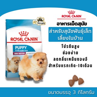 Royal Canin โรยัลคานิน อาหารเม็ดสุนัขพันธุ์เล็กเลี้ยงในบ้าน แรกเกิด-10 เดือน ลดกลิ่นเหม็นของอึ บรรจุ 3 กก.