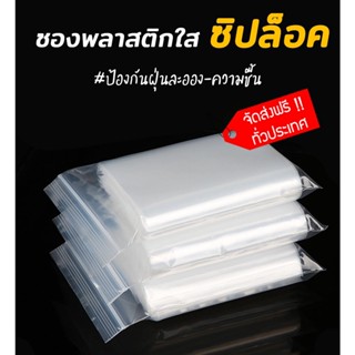 ( 1 KG. ) ถุงซิป  ซองซิป Food Grade ถุงซิปใส ใส ถุงซิบล็อค ถุงซิบ ถุงซิปใส่ยา ถุงซิปใส่เสื้อผ้า 🔥SALE🔥