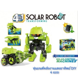 4in1 Solar Robot Transforming หุ่นยนต์พลังงานแสงอาทิตย์ DIY 4แบบ