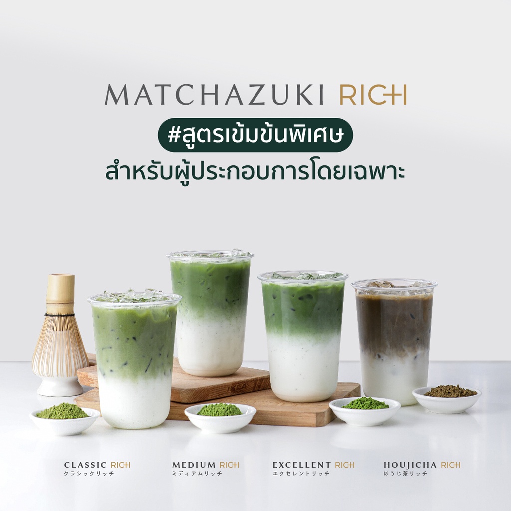 MATCHAZUKI Rich | ผงมัทฉะพรีเมียมจากญี่ปุ่น | เหมาะสำหรับคาเฟ่และเบเกอรี่