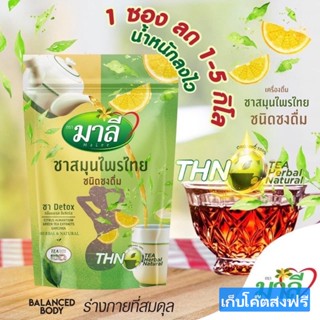 ชามะลิ ชามาลี  Mali Herbal Tea ชาสมุนไพรออร์แกนิค ชนิดแห้งชงดื่ม 1 แพ็ค 150 g เก็บโค๊ดส่งฟรี