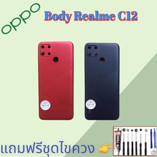 Body/บอดี้ | Realme C12 |  ชุดบอดี้เรียลมี | แถมฟรีชุดไขควงและกาว สินค้าพร้อมส่ง จัดส่งทุกวัน✅