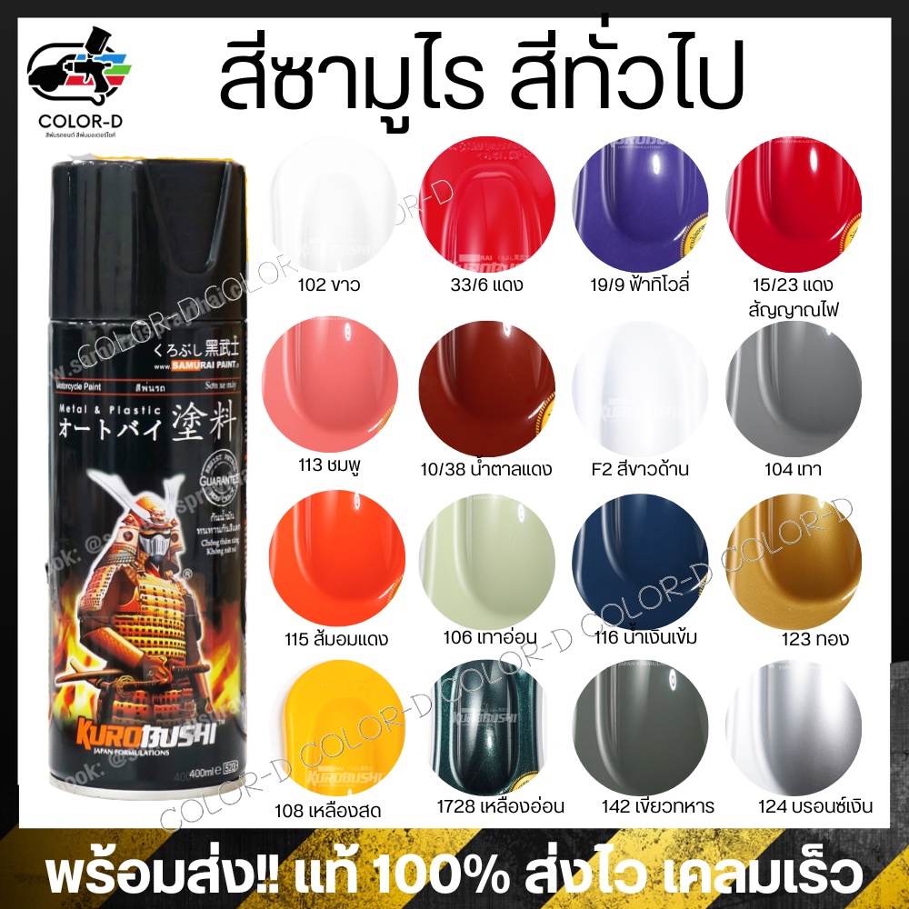 (พร้อมส่ง) สีซามูไร สีสเปรย์พ่นรถ เฉดสีทั่วไป (ไม่มีมุก) – SAMURAI SPRAY 400ml