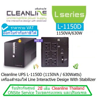 CLEANLINE UPS L-1150D(1150VA/630Watts)ประกันศูนย์ CLENLINE 2ปี*Onsite Service*(กทม &amp; ปริมณฑล)ออก VATได้ ราคารวม VAT แล้ว