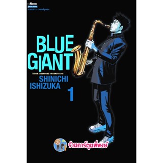 BLUE GIANT เล่ม 1 หนังสือ การ์ตูน มังงะ บูล ไจแอนท์ smm พี่พงษ์ 14/11/95