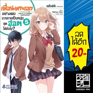 เพื่อนพระเอกอย่างผมจะกลายเป็นหนุ่มสุดฮอตได้ยังไง? เล่ม 1-5 (LN) | First Page Light Novel