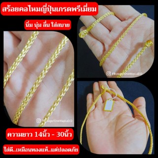 สร้อยคอไหมญี่ปุ่น สีทองพิเศษ [เกรดพรีเมี่ยม] เงา นิ่ม นุ่ม ลื่น ใส่สบาย