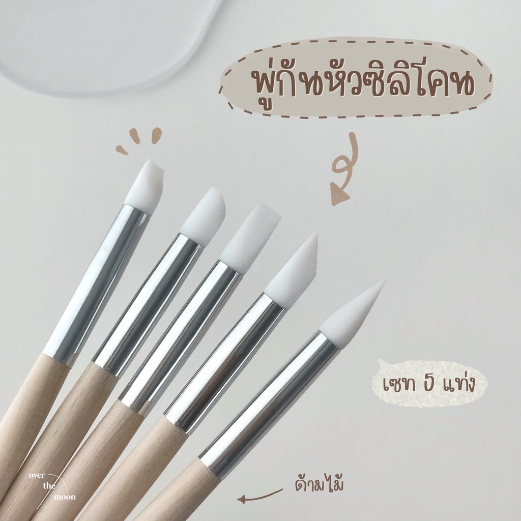 ☾ (พร้อมส่ง) พู่กันหัวซิลิโคน พู่กันยาง พู่กันปั้นดอก ด้ามไม้ เซท 5 ชิ้น อุปกรณ์ทำเล็บ
