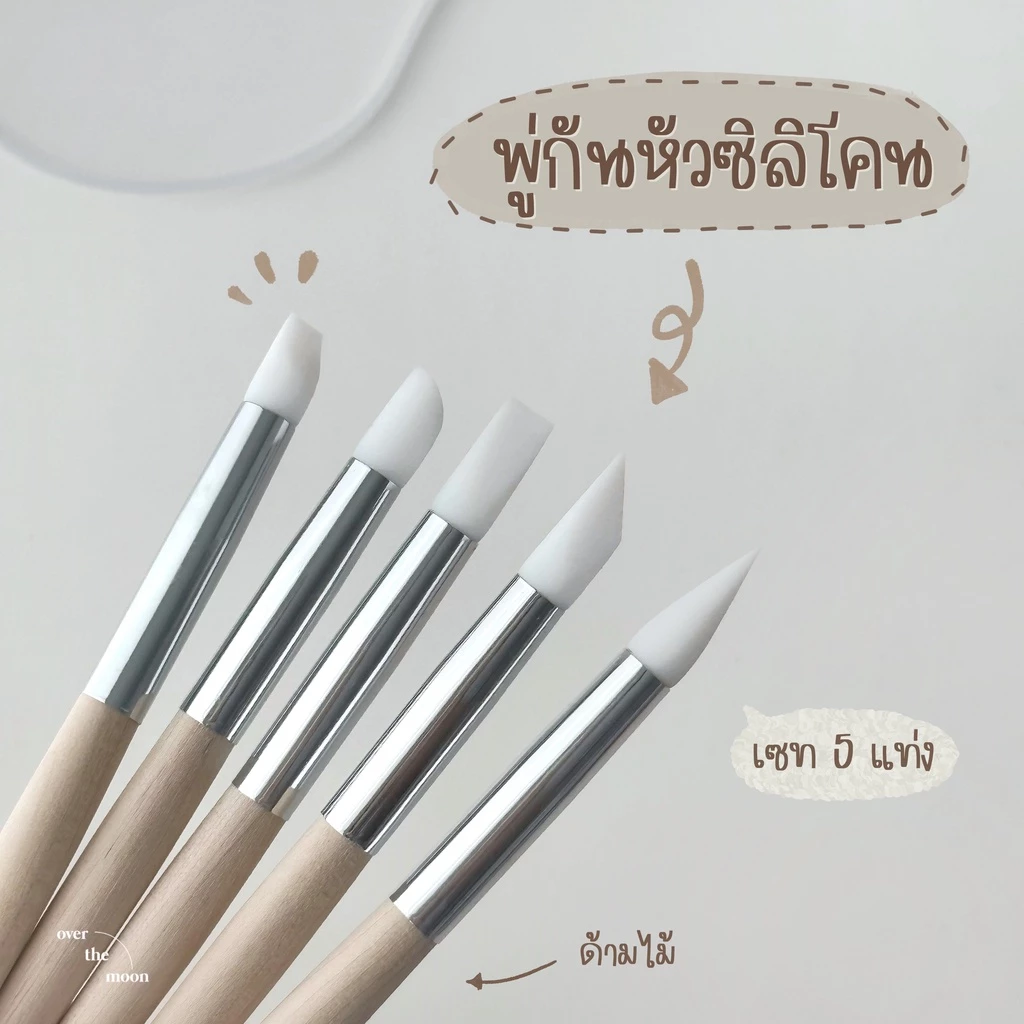☾ (พร้อมส่ง) พู่กันหัวซิลิโคน พู่กันยาง พู่กันปั้นดอก ด้ามไม้ เซท 5 ชิ้น อุปกรณ์ทำเล็บ