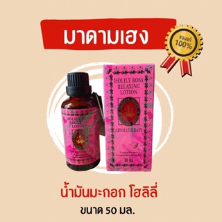 📌ของแท้ มาดามเฮง โลชั่นโฮลิลี่ โรซี่ รีแรกซ์ซิ่ง 30 มล.