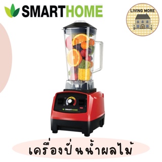 SMARTHOME เครื่องปั่นน้ำผลไม้แบบพาณิชย์ รุ่น BD-2022 สีแดง 2L