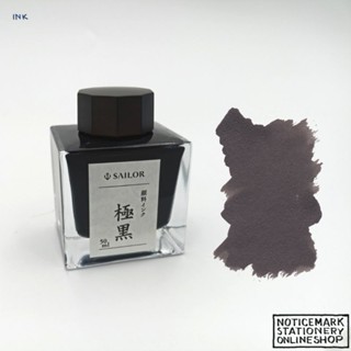 หมึกซึมกันน้ำ Sailor Kiwaguro Ink – 50 ml Bottle