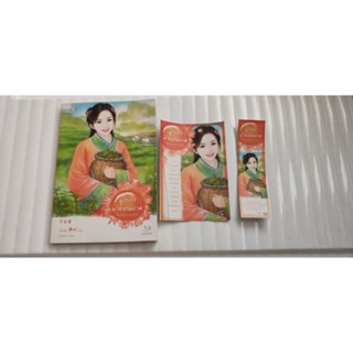 ผู้กล้าพ่ายคนงาม ขายพร้อมโปสการ์ด ที่คั่นตามลายปก ชุด หลุมพรางเสน่หา เตี่ยนซิน พวงหยก แจ่มใส มากกว่ารัก