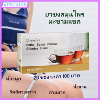 ชาชงสมุนไพร มะขามแขก กิฟฟารีน Herbal Senna Infusion Giffarine บรรจุ 20 ซอง เป็นยาระบาย แก้ท้องผูก ท้องอืดท้องเฟ้อ