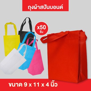 (50ใบ/แพ็ค) กระเป๋าผ้า ถุงผ้าสปันบอนด์ ถุงใส่ของ PP Bag (โรงงานมาเอง)ขนาด 9x11x4 นิ้ว พร้อมส่ง &gt;07041&lt;