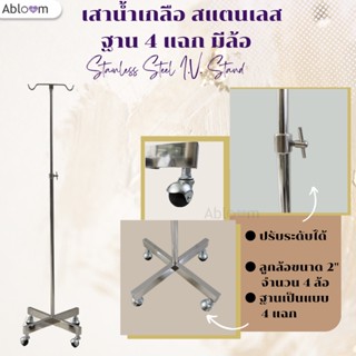 Abloom เสาน้ำเกลือ สแตนเลส ฐาน 4 แฉก มีล้อ Stainless Steel I.V. Stand