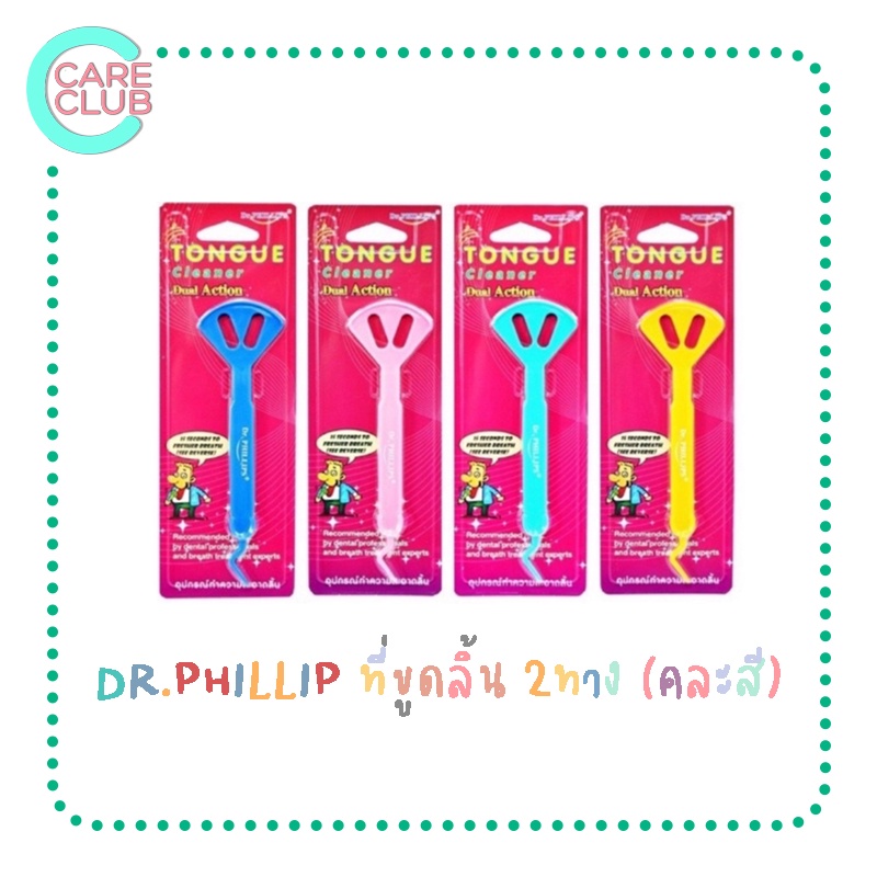 ( สุ่มสี )แปรงขูดลิ้น ที่ขูดลิ้น พร้อมที่แคะซอกฟัน Dr.Phillips Tongue Cleaner Dual Action