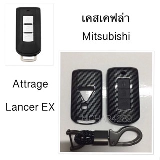 เคสเคฟล่ารีโมทกุญแจรถยนต์ Mitsubishi รุ่น Attrage , Lancer EX สมาร์ทคีย์