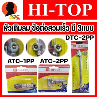 หัวเติมลม สวมเร็ว มีให้เลือก 3รุ่น 1.หัวเติมลม 1ข้าง (ATC-1PP) 2.หัวเติมลม 2ข้าง (ATC-2PP) 3.หัวเติมลมยาว 2ข้าง(DTC-2PP)