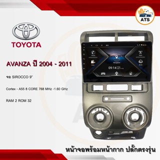 จอแอนดรอยด์ Avanza 2004-2011 ยี่ห้อ Sirocco 9 นิ้ว Androidแท้ Ram 2/4/6 , Rom 32/64/128 , CPU 8core จอแอนดรอยติดรถยนต์