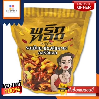 แม่อิพิมพริกทอดเม็ดมะม่วงรสออริจินอล500กMAE E PIM CASHEW NUTS CHILI ORIGINAL500G